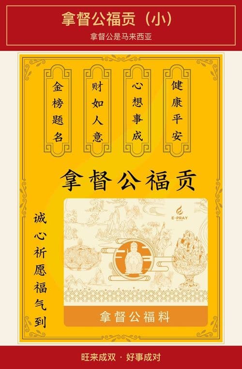拿督公福贡(小) 图文详情 1
