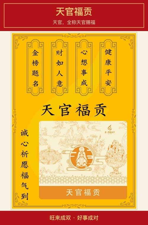 天官福贡 图文详情 1