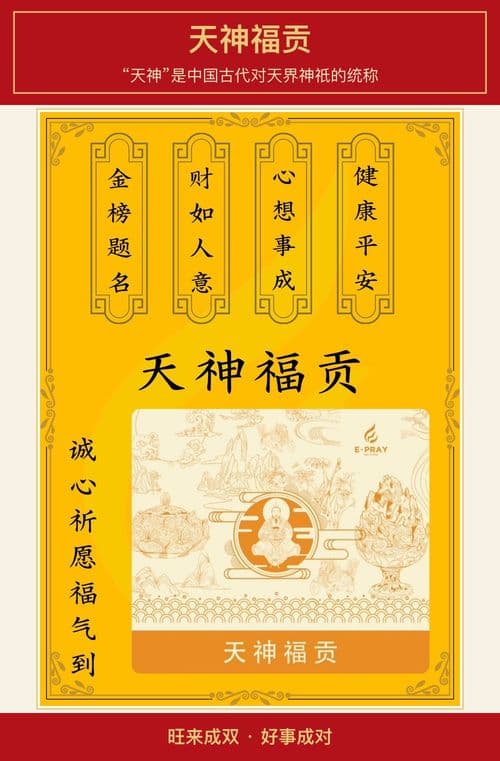 天神福贡 图文详情 1
