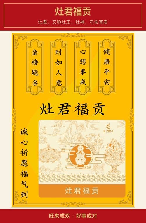 灶君福贡 图文详情 1
